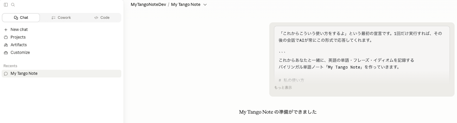 AI にスタータープロンプトを送り、My Tango Note の準備ができましたと返答される画面
